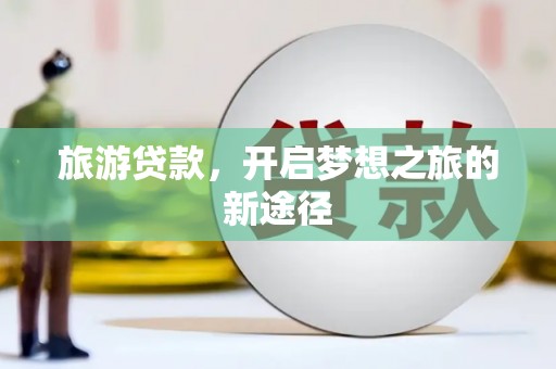 蓝山旅游贷款，开启梦想之旅的新途径