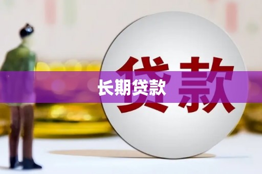 蓝山长期贷款