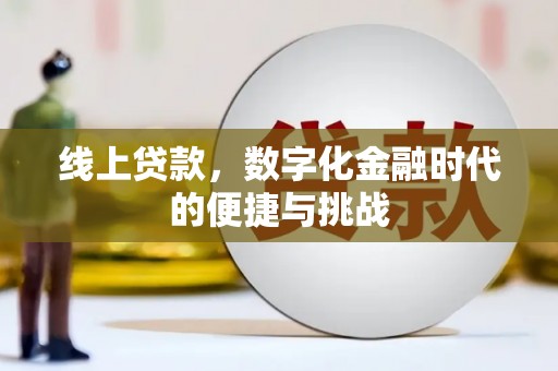 蓝山线上贷款，数字化金融时代的便捷与挑战