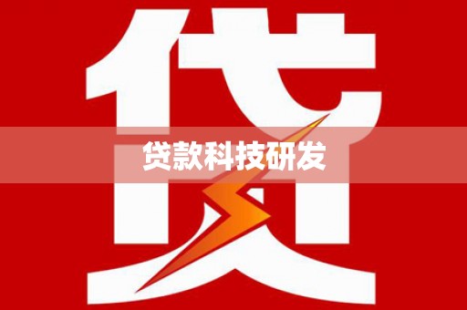 蓝山贷款科技研发