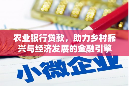 蓝山农业银行贷款，助力乡村振兴与经济发展的金融引擎