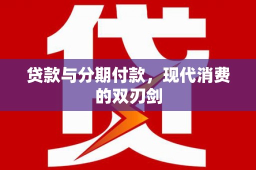 蓝山贷款与分期付款，现代消费的双刃剑