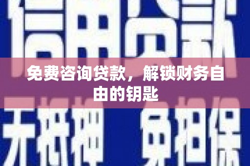 蓝山免费咨询贷款，解锁财务自由的钥匙
