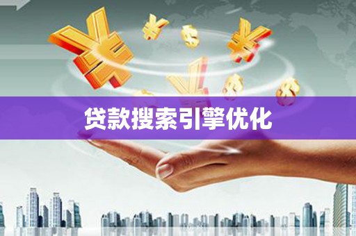 蓝山贷款搜索引擎优化