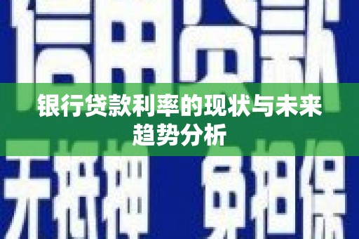 蓝山银行贷款利率的现状与未来趋势分析