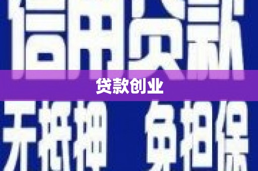 蓝山贷款创业