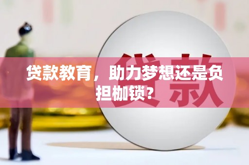蓝山贷款教育，助力梦想还是负担枷锁？
