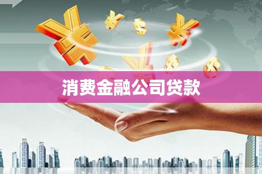 蓝山消费金融公司贷款