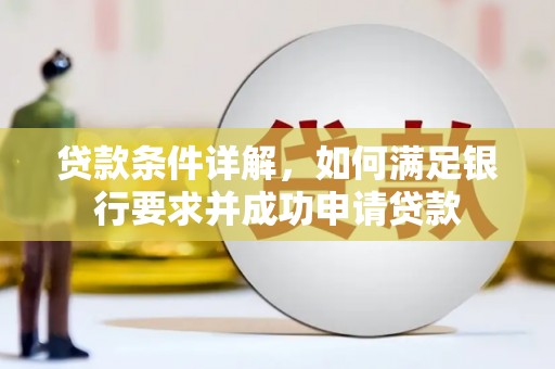 蓝山贷款条件详解，如何满足银行要求并成功申请贷款