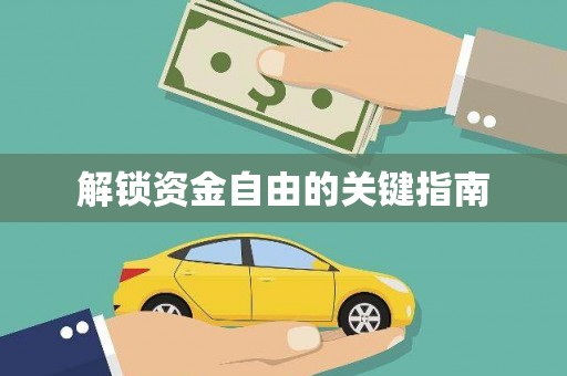 蓝山解锁资金自由的关键指南