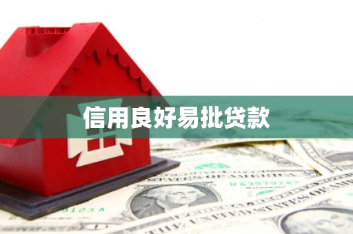 蓝山信用良好易批贷款