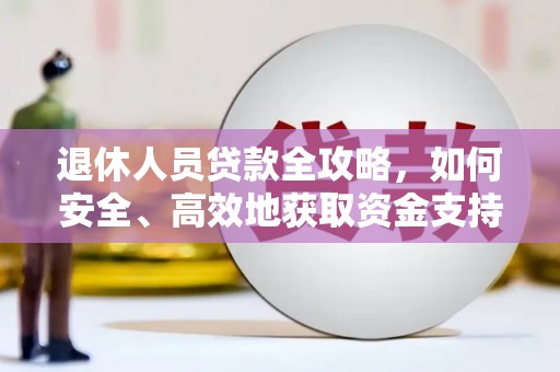 蓝山退休人员贷款全攻略，如何安全、高效地获取资金支持