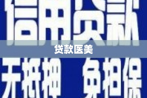蓝山贷款医美