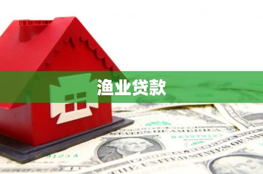 蓝山渔业贷款