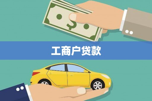 蓝山工商户贷款