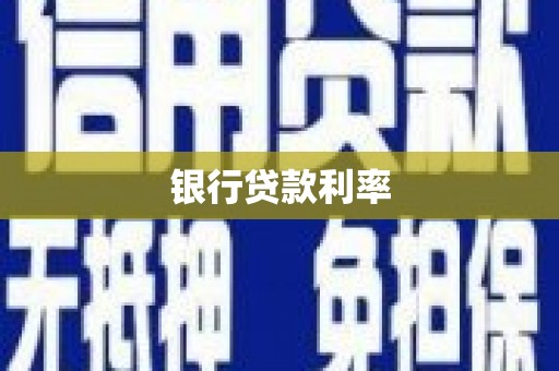 蓝山银行贷款利率