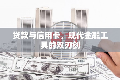 蓝山贷款与信用卡，现代金融工具的双刃剑