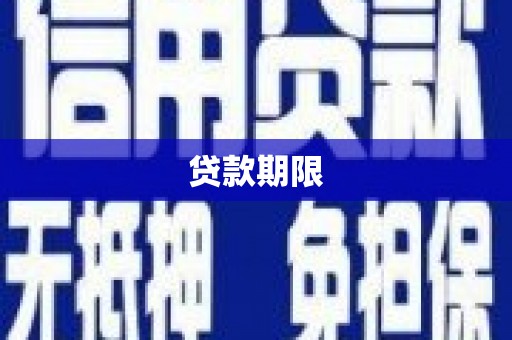 蓝山贷款期限