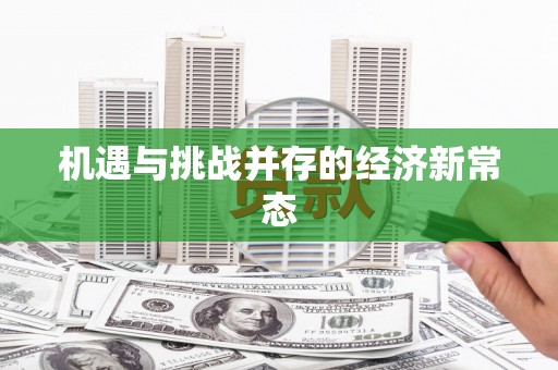 蓝山机遇与挑战并存的经济新常态