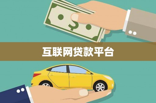 蓝山互联网贷款平台