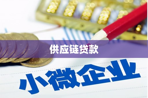 蓝山供应链贷款