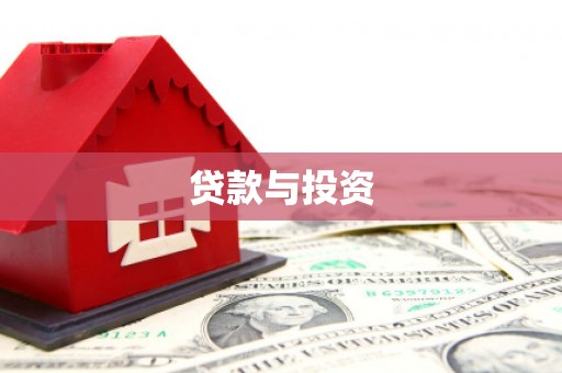 蓝山贷款与投资