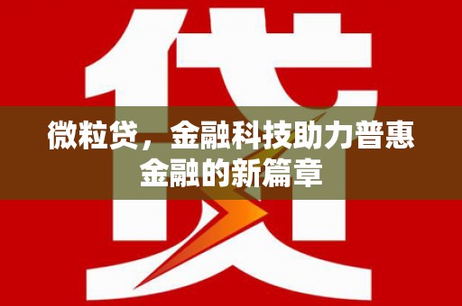 蓝山微粒贷，金融科技助力普惠金融的新篇章