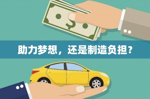 蓝山助力梦想，还是制造负担？