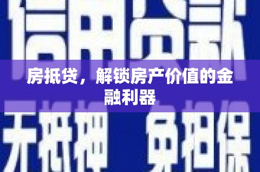 蓝山房抵贷，解锁房产价值的金融利器