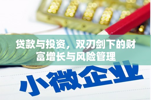 蓝山贷款与投资，双刃剑下的财富增长与风险管理