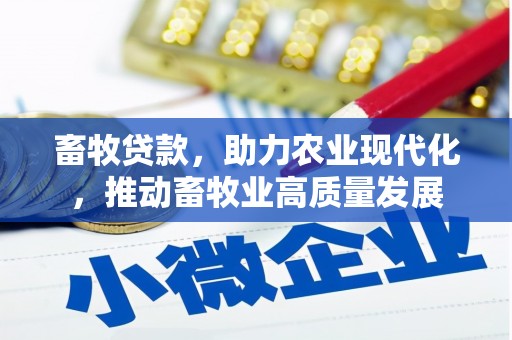 蓝山畜牧贷款，助力农业现代化，推动畜牧业高质量发展