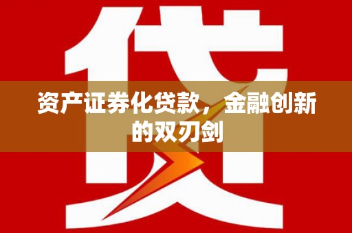 蓝山资产证券化贷款，金融创新的双刃剑