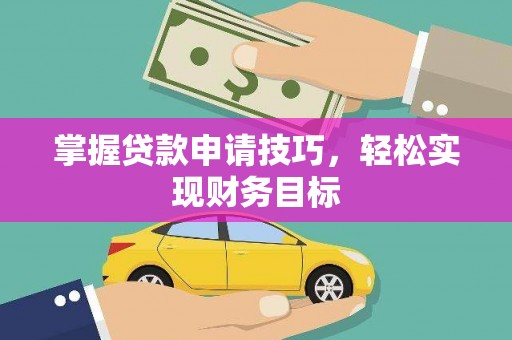 蓝山掌握贷款申请技巧，轻松实现财务目标