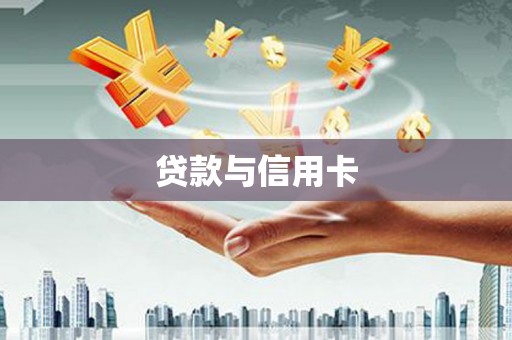 蓝山贷款与信用卡