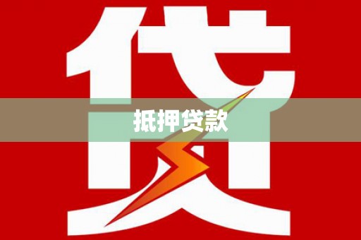 蓝山抵押贷款