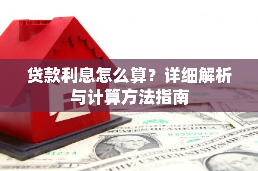 蓝山贷款利息怎么算？详细解析与计算方法指南