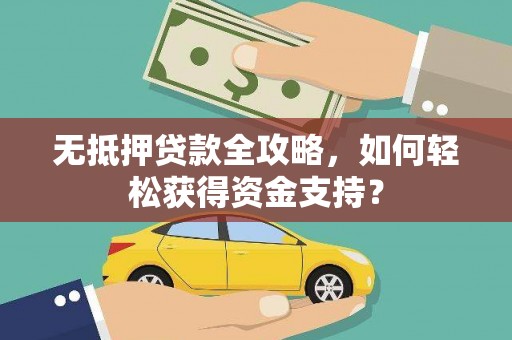 蓝山无抵押贷款全攻略，如何轻松获得资金支持？