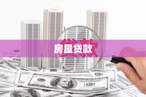蓝山房屋贷款