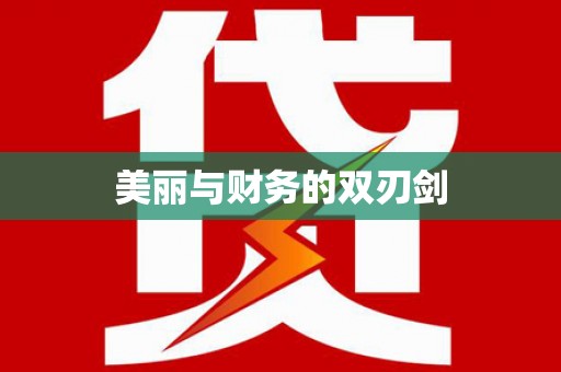 蓝山美丽与财务的双刃剑