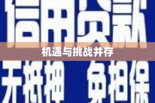 蓝山机遇与挑战并存