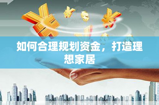蓝山如何合理规划资金，打造理想家居
