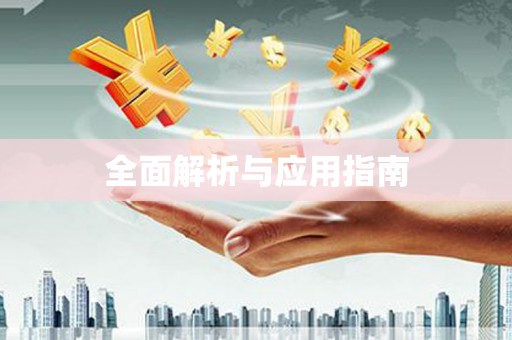 蓝山全面解析与应用指南