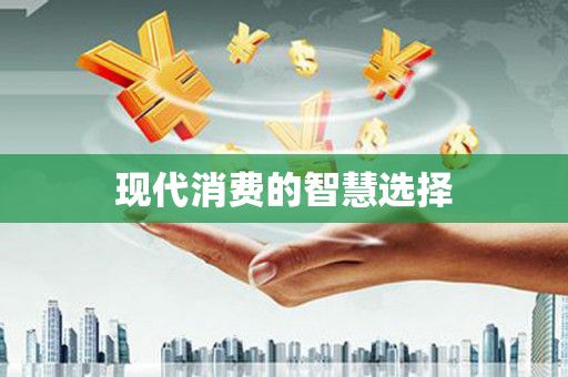 蓝山现代消费的智慧选择