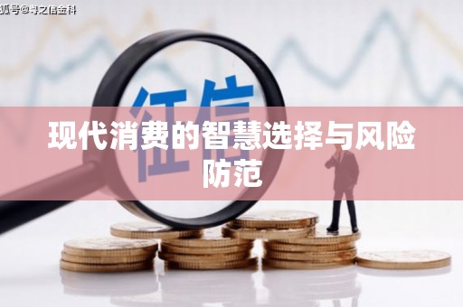 蓝山现代消费的智慧选择与风险防范
