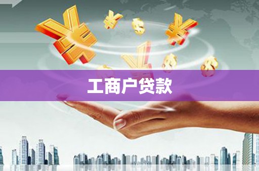 蓝山工商户贷款