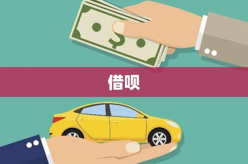 蓝山借呗
