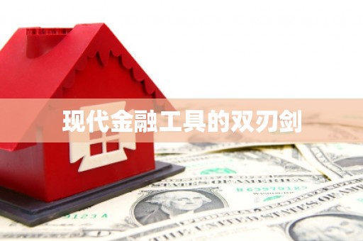 蓝山现代金融工具的双刃剑