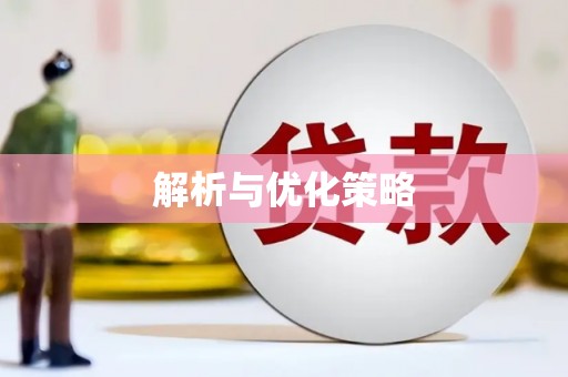 蓝山解析与优化策略