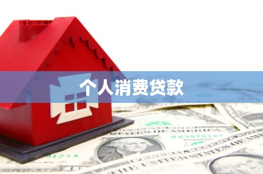 蓝山个人消费贷款