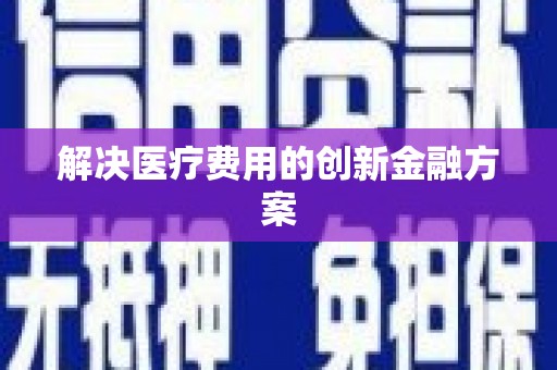 蓝山解决医疗费用的创新金融方案